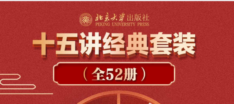 北京大学十五讲全系列52册套装：名家通识讲座经典电子书合集