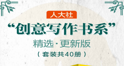 人大社创意写作书系更新版（40册套装）·写作技巧全指南