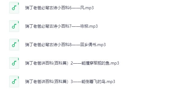 瑞丁老爸讲百科：有声系列儿童教育合辑大全下载  1