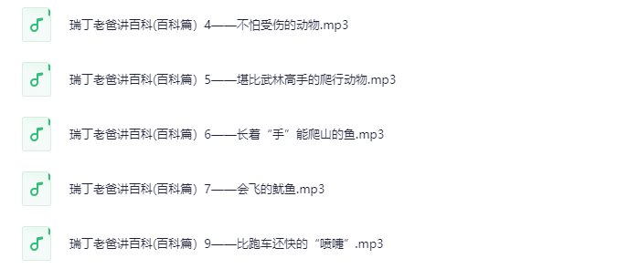 瑞丁老爸讲百科：有声系列儿童教育合辑大全下载  2