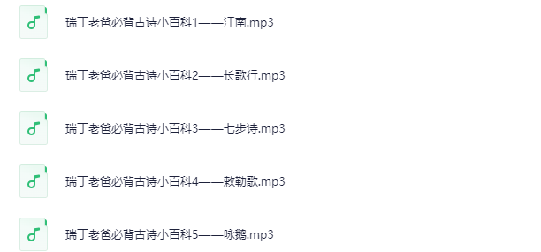 瑞丁老爸讲百科：有声系列儿童教育合辑大全下载  0