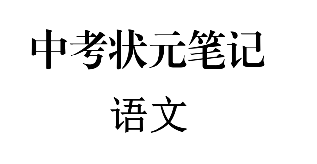 初中九科学霸笔记完整版 语数英物化生史地政全科精华下载  0