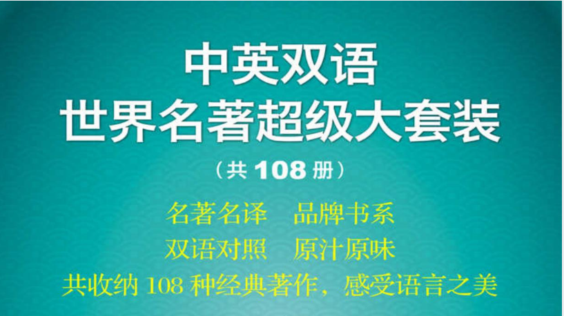 双语译林世界名著108册全集：文学巨匠经典心血之作下载 0