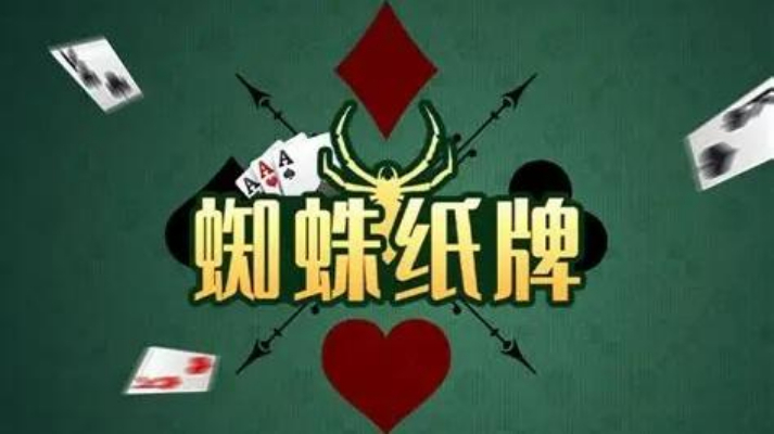 蜘蛛纸牌：新手必学的5个技巧