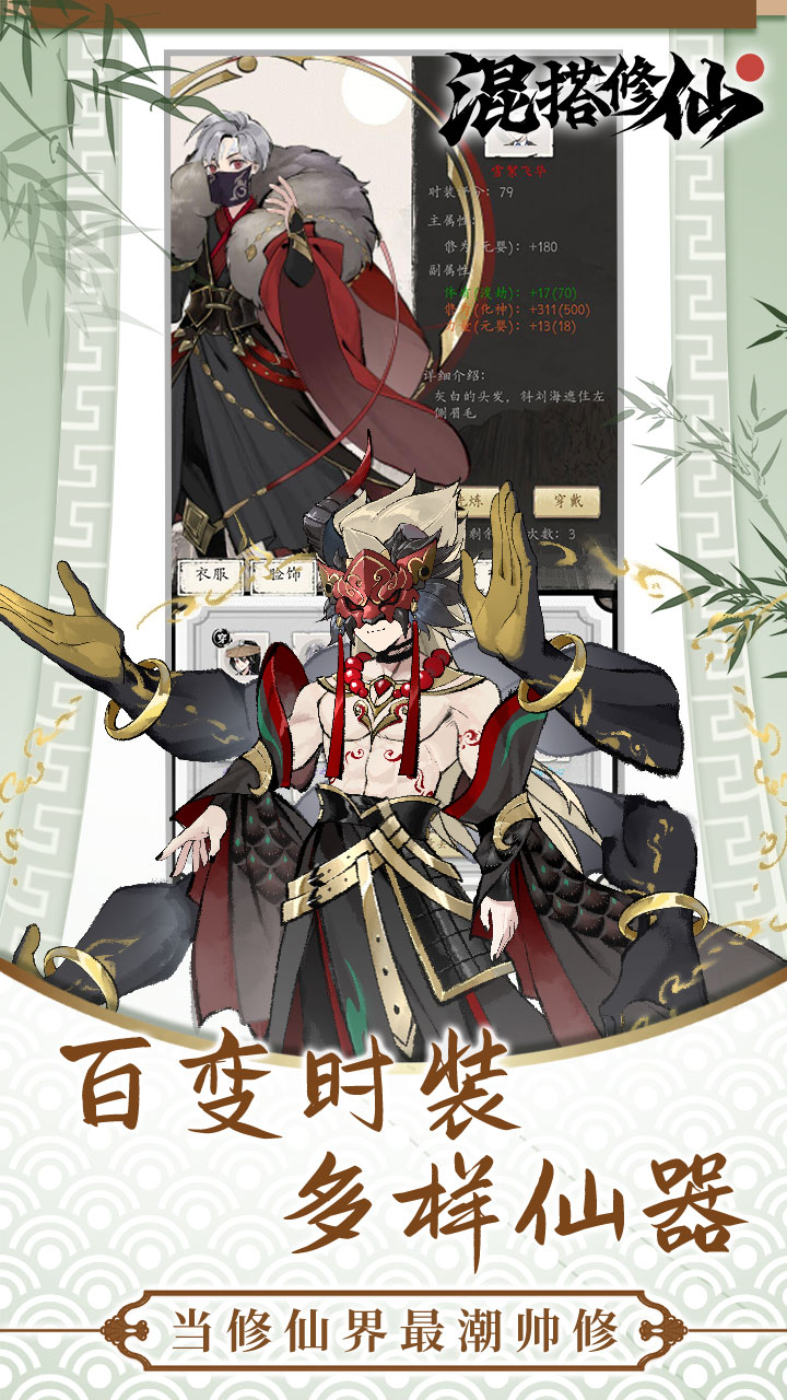 混搭修仙最新版下载 1.1.28 3