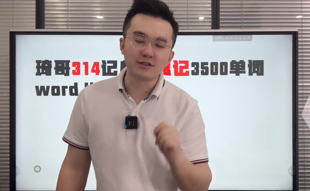 琦哥314记忆法高效记单词：10G资源包助你速记英语单词