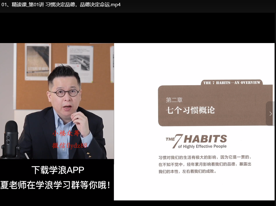 高效能人士的七个习惯精读课32讲：音频课完整版，重塑个人成长逻辑