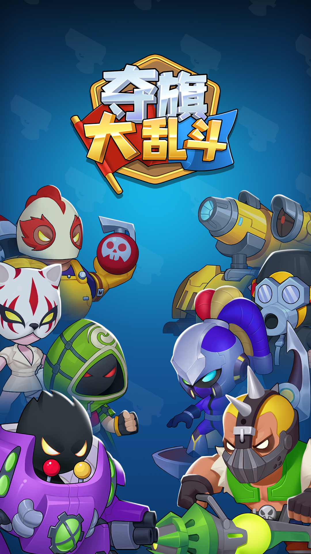 夺旗大乱斗最新版下载 1.1.1 安卓版 1