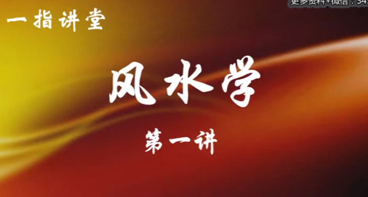 风水学入门视频教程：零基础掌握家居风水布局
