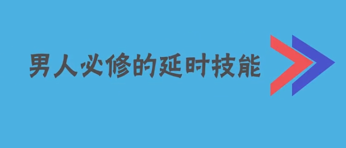 男性时间管理训练精华：解决早泄问题