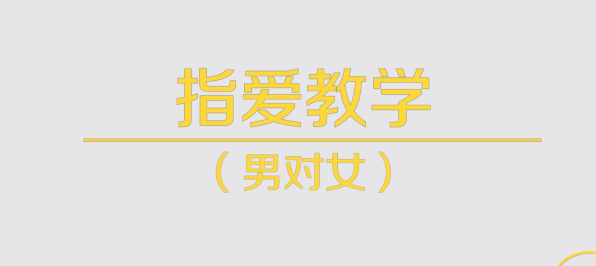香蕉公社女性高潮视频课：指尖技巧全解析