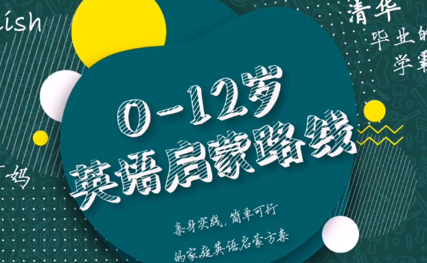 清华妈妈英语启蒙规划家长课：零基础到高效方法