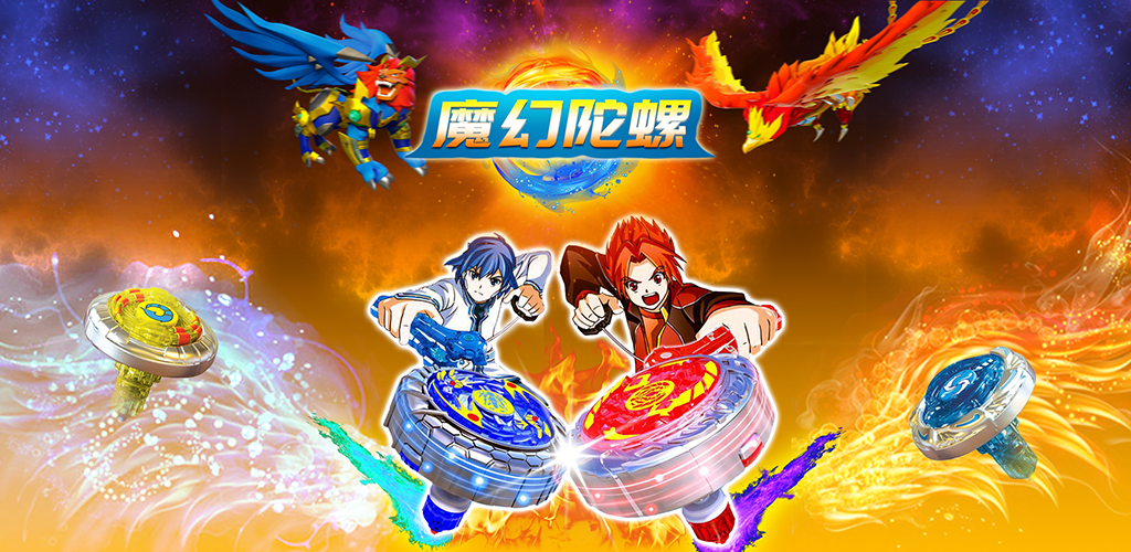 魔幻陀螺：大作战正式版下载 1.00