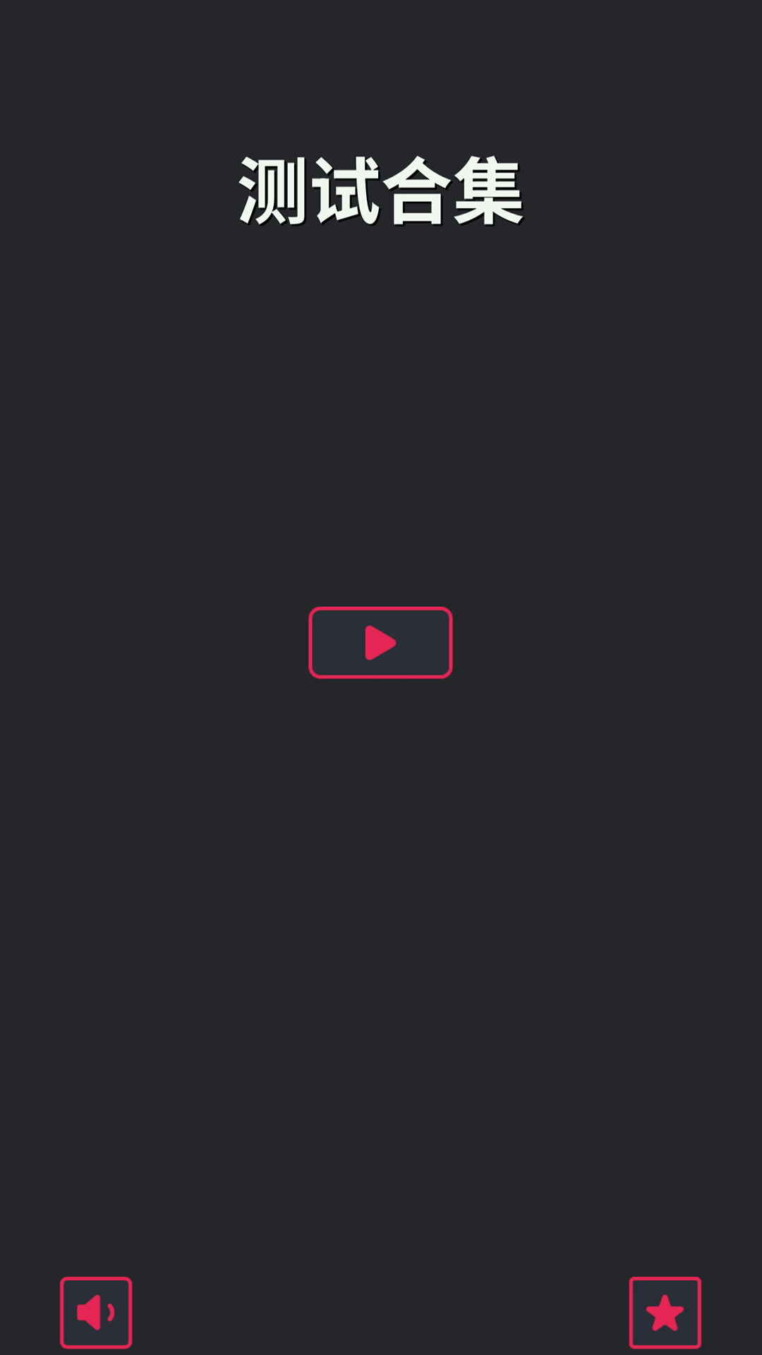 测试合集最新版下载 1.0.3 0