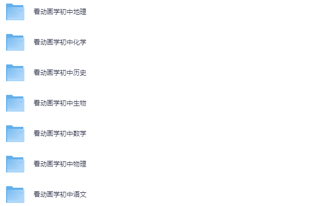 爆笑初中9科全套视频课程：超清MP4，轻松掌握初中学科知识