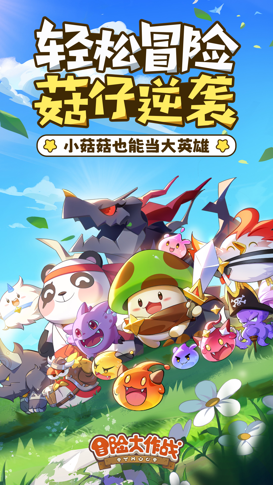 冒险大作战正式版下载 1.0.200