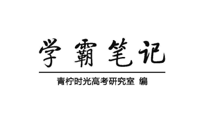 清华大学状元笔记初中高中全科版：文科理科PDF电子书