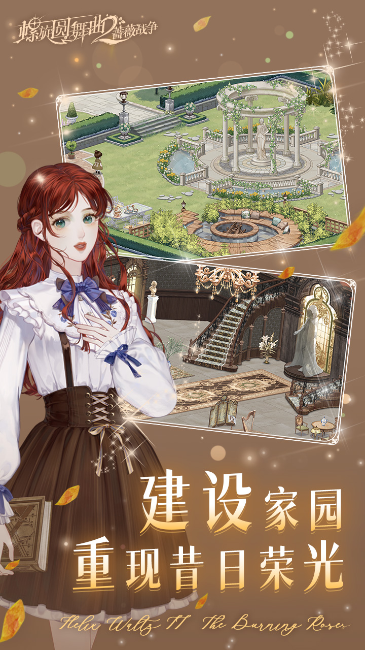 螺旋圆舞曲2-蔷薇战争下载 2.0.0 1
