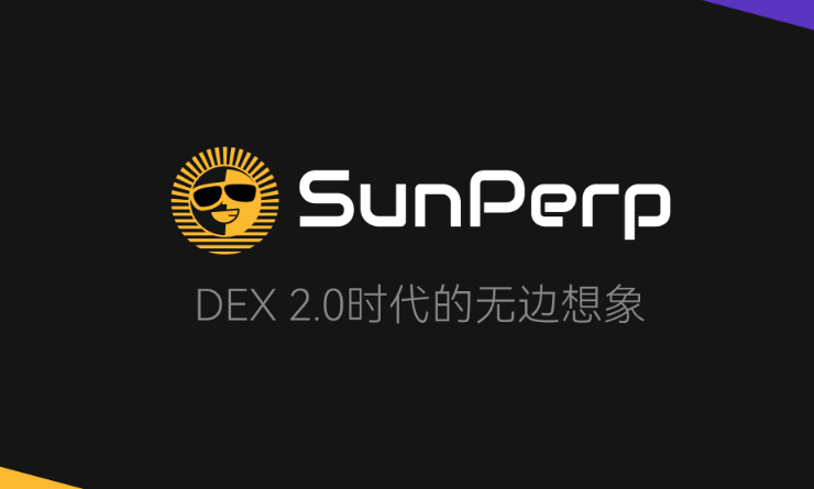 Justin Sun进军永续合约DEX有何深意？SunPerp最低费率如何引领市场？