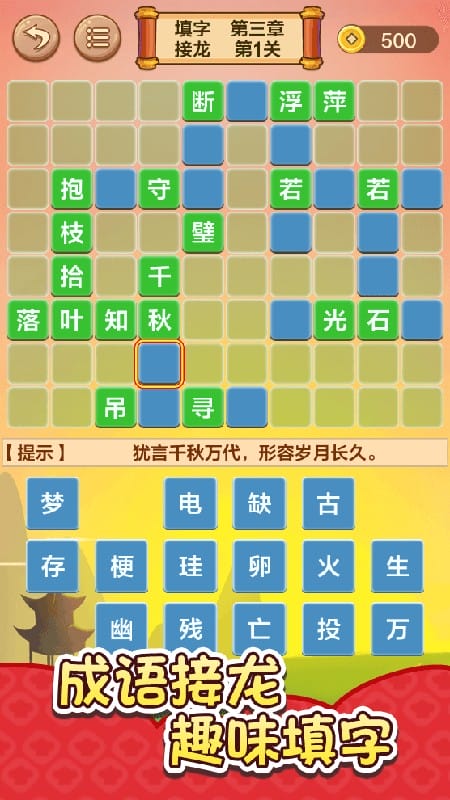 成语接龙闯关小游戏下载 v2.3 1