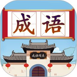 成语接龙闯关小游戏