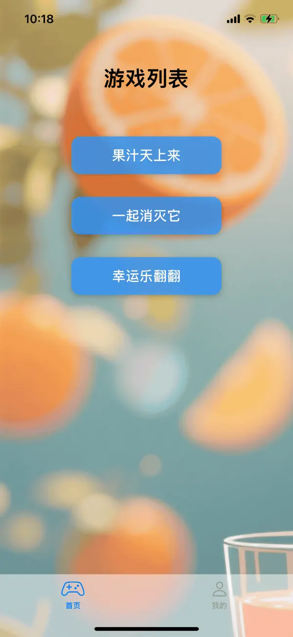 果汁消不停IOS最新版下载 1.1 0