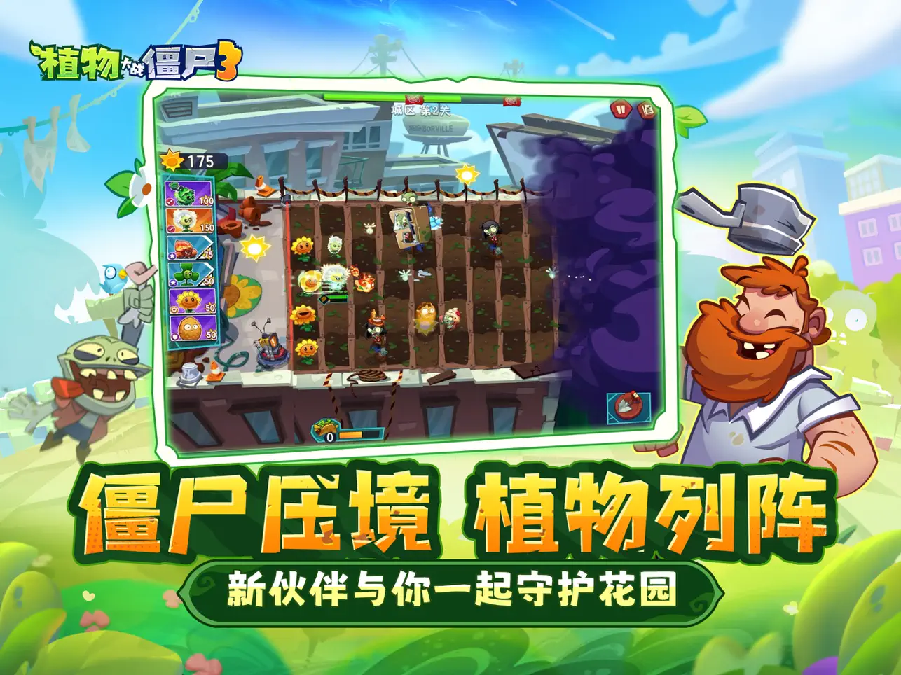 植物大战僵尸3苹果最新版下载 1.11.0 2
