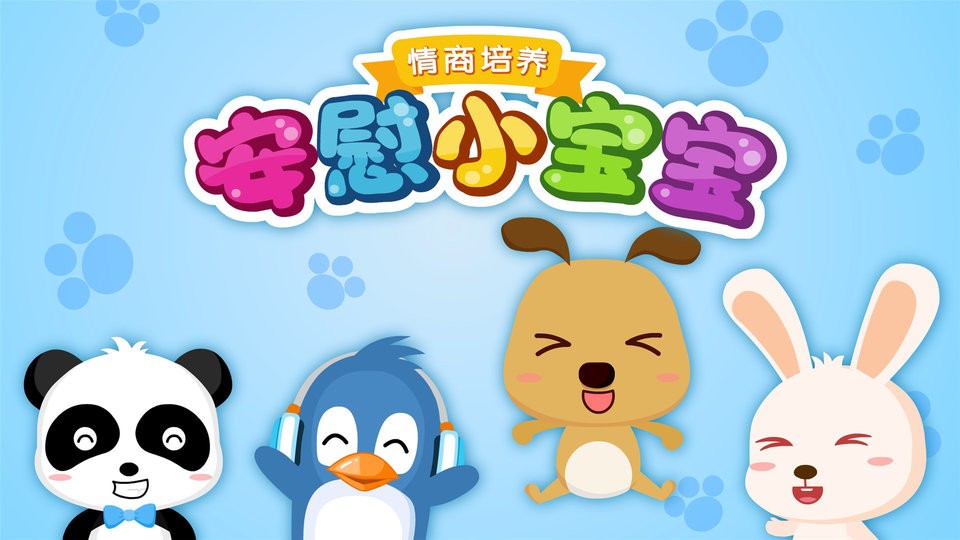 安慰小宝宝最新版下载 v9.89.00.00 3