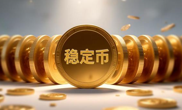 如何向朋友解释稳定币？稳定币的核心概念是什么？