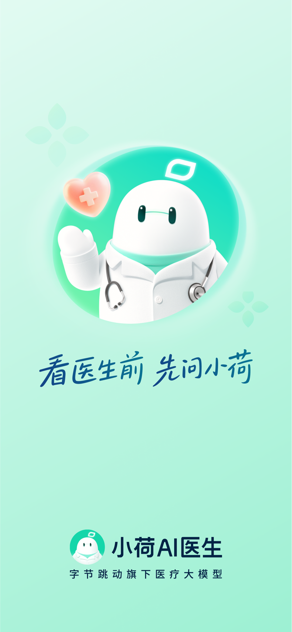 小荷AI医生IOS最新版下载 2.0.0 0