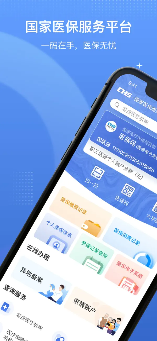 国家医保服务平台IOS最新版下载 1.3.20 0
