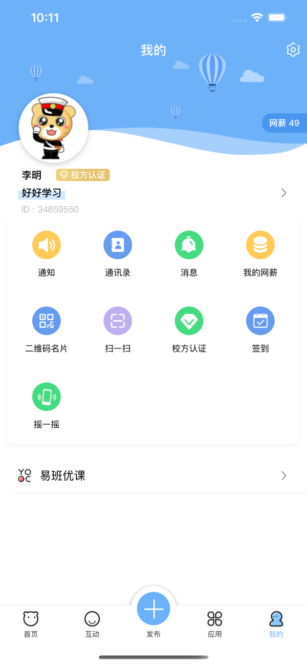 易班IOS最新版下载 5.1.9 3