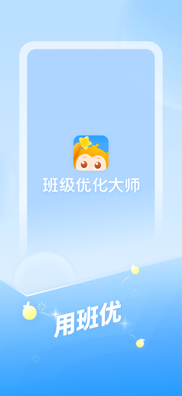 班级优化大师IOS最新版下载 3.0.65.2 3