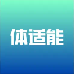 体适能苹果版下载