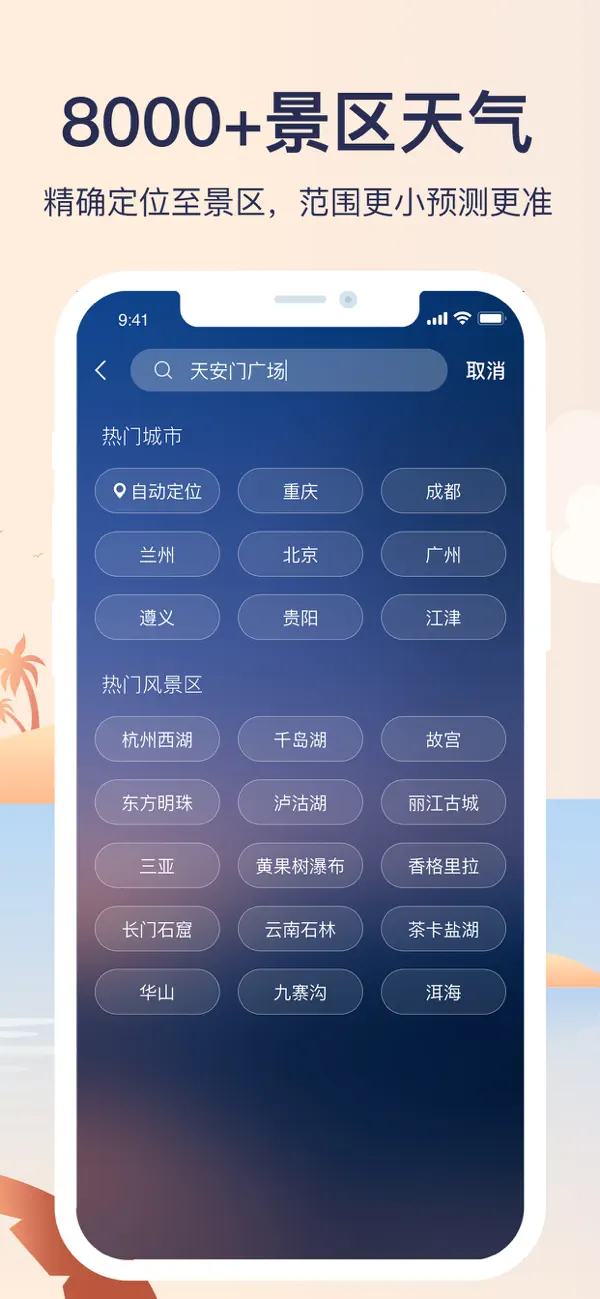 天气预报IOS版下载 8.6.8 3