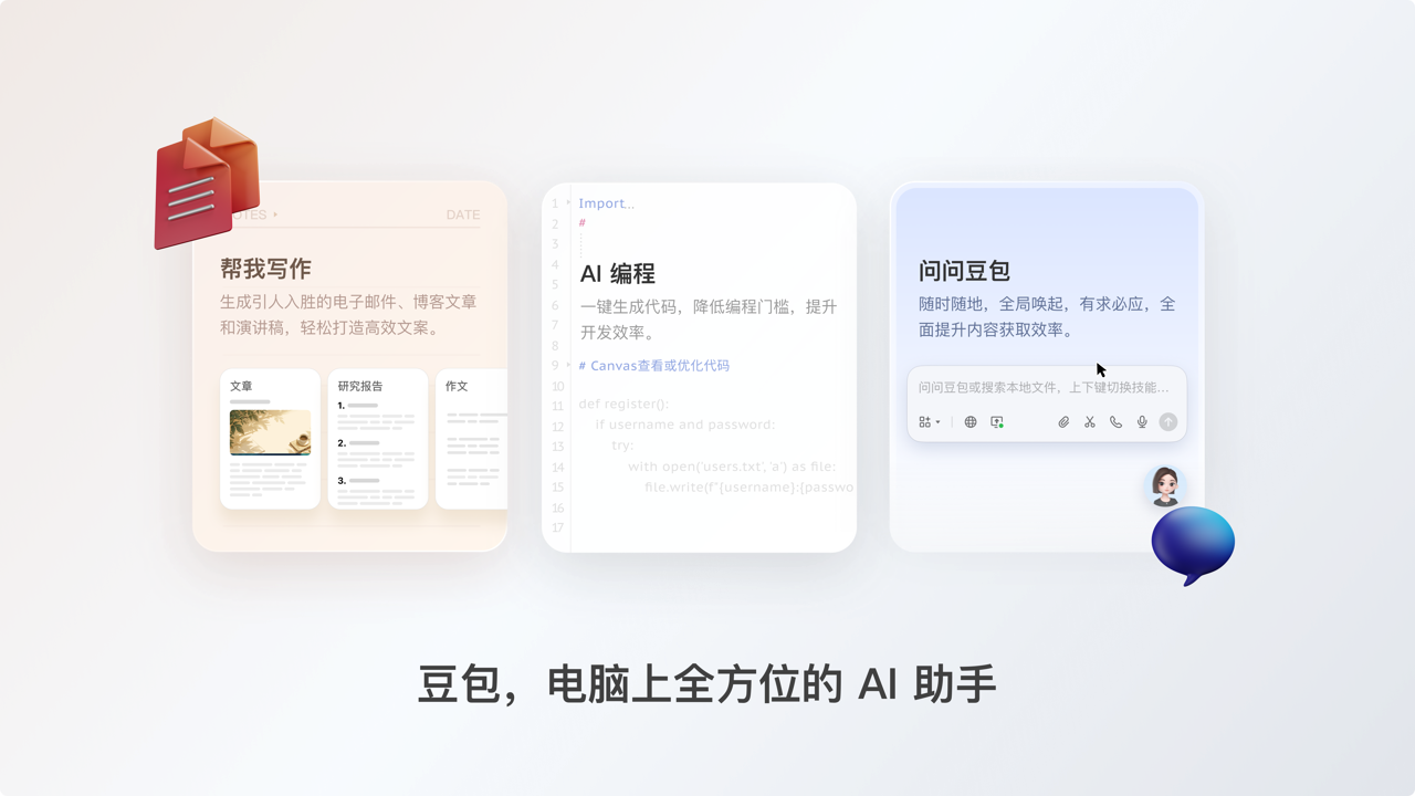 豆包电脑版下载 1.66.5.0  0