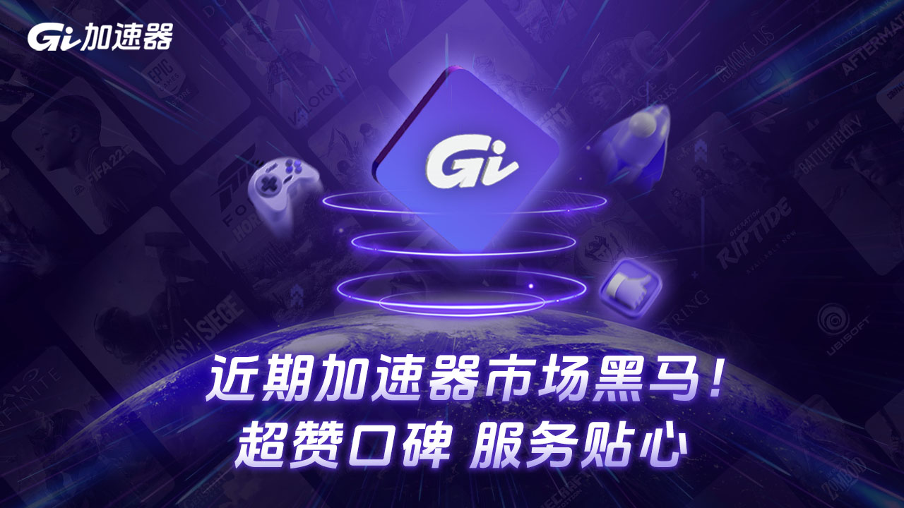 GI加速器电脑版下载 1.5.5 1