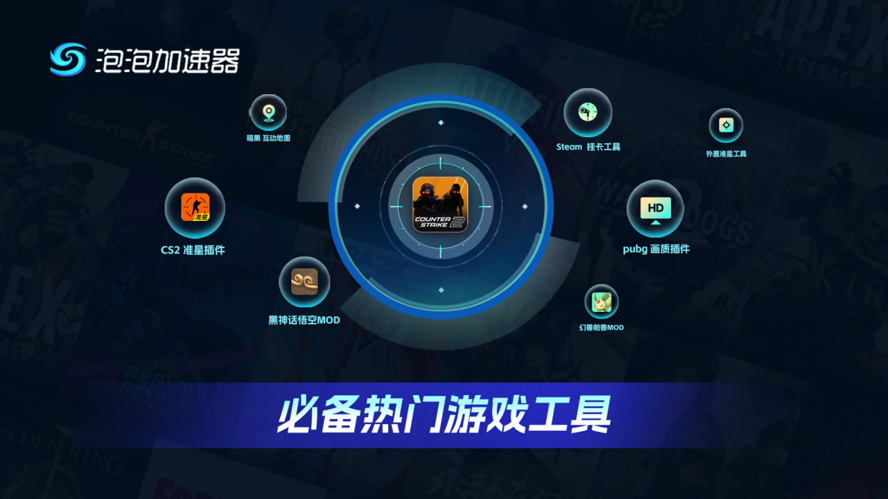 泡泡加速器电脑版下载 7.16.13