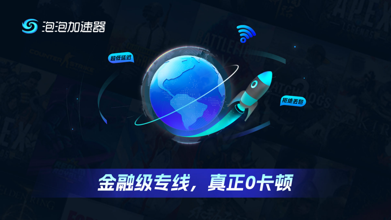 泡泡加速器电脑版下载 7.16.11