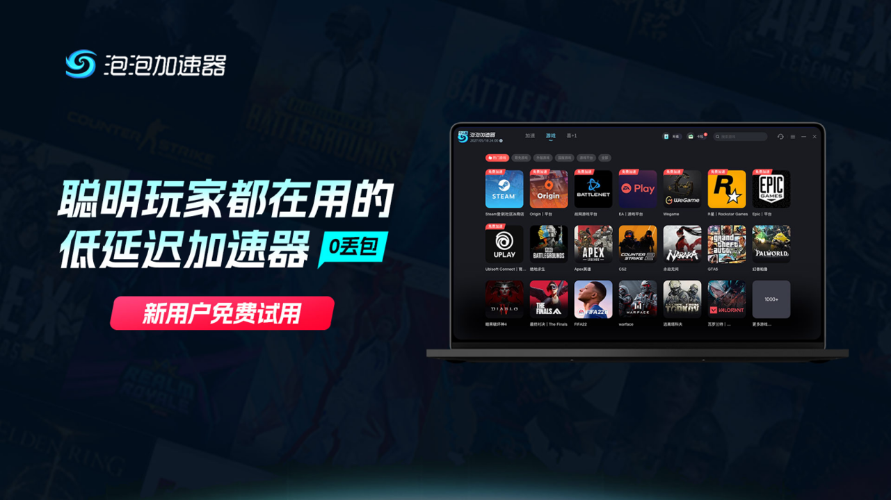泡泡加速器电脑版下载 7.16.10