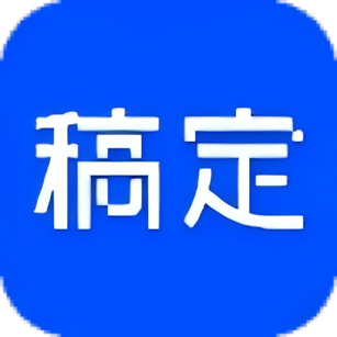 稿定设计苹果电脑版