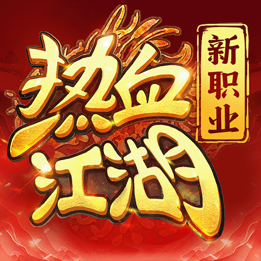 热血江湖：归来官方正版