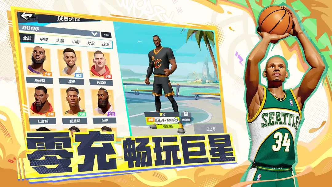 全明星街球派对手游官方版下载 1.0.2741352