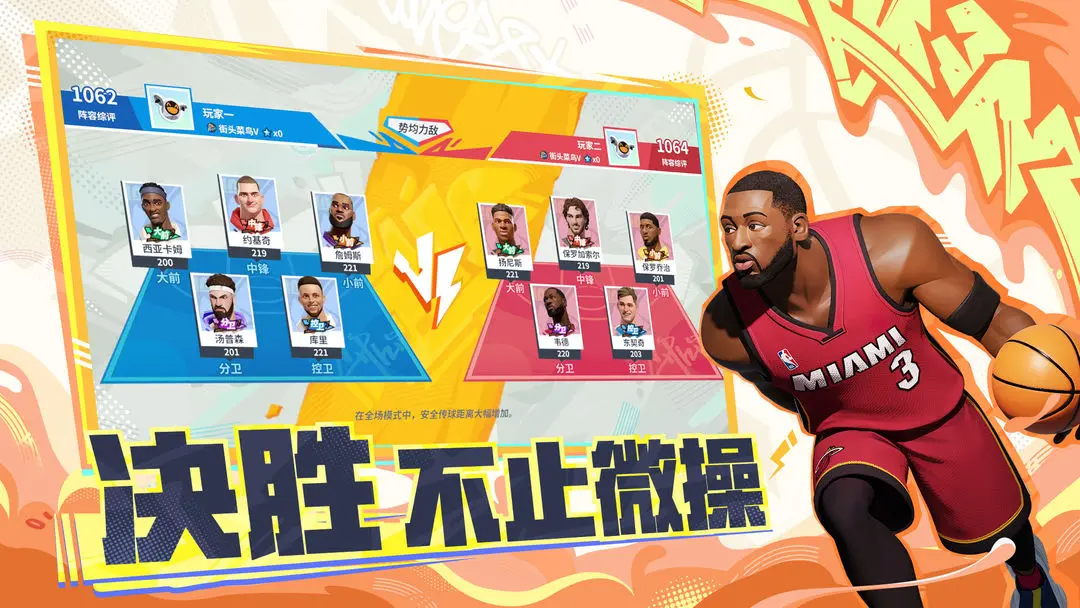 全明星街球派对手游官方版下载 1.0.2741355