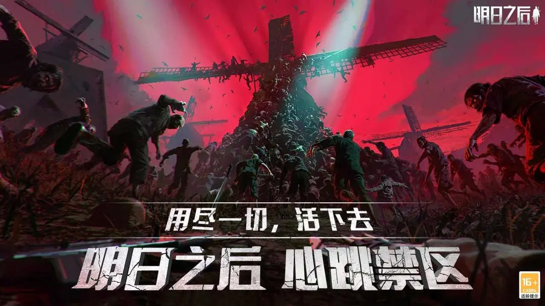 明日之后第七季网易版官方下载 2.0.564 (564) 0