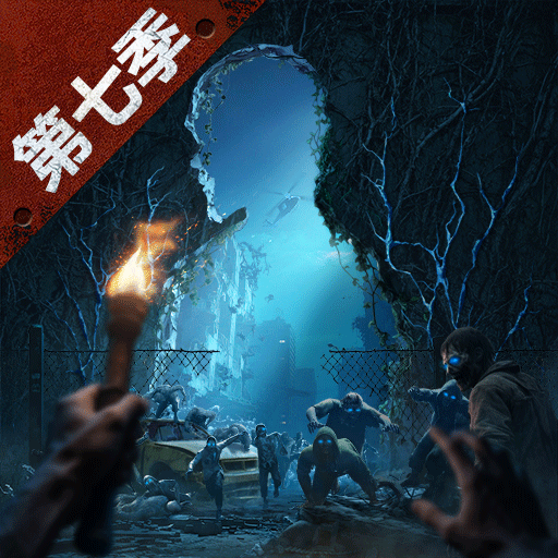 明日之后第七季网易版官方