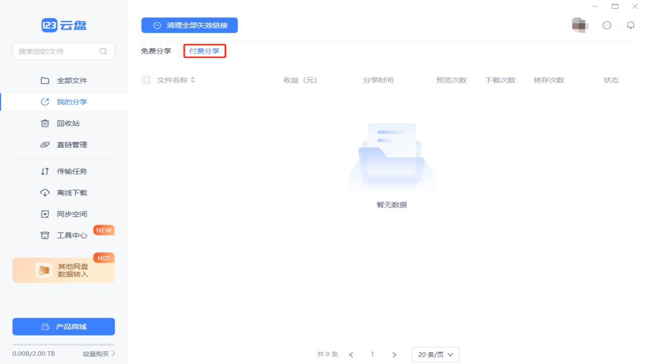 123云盘电脑版下载 2.4.0 1