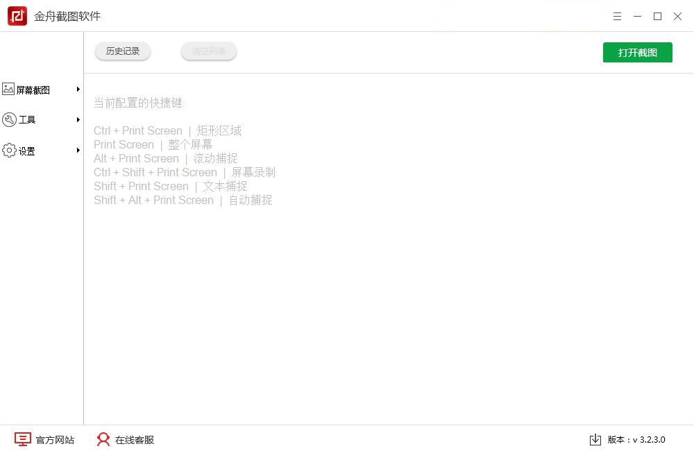 金舟截图下载 3.2.5.0 3