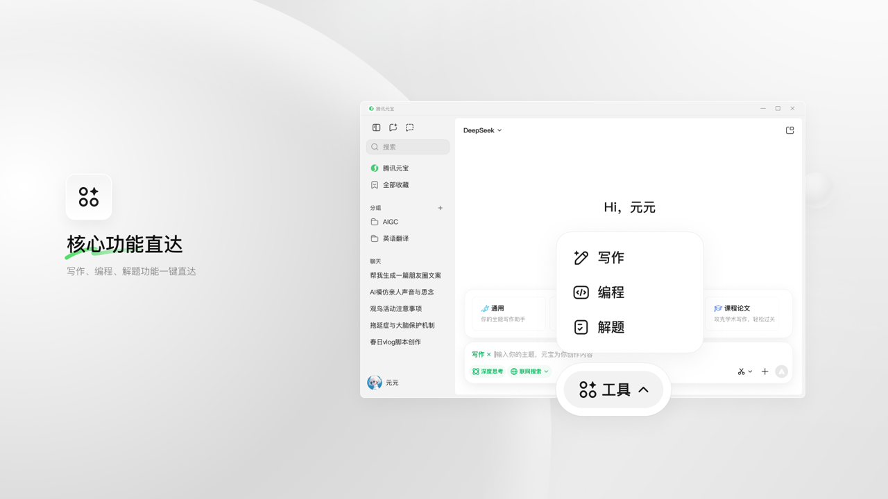 腾讯元宝电脑版下载 2.43.11.614 1