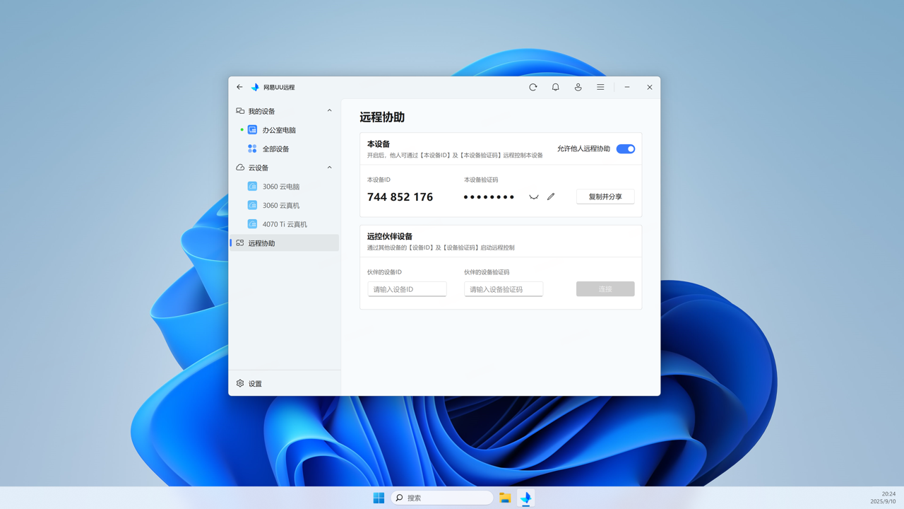UU远程控制电脑版下载 4.4.0.5195 1